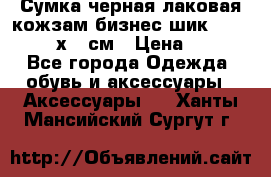 Сумка черная лаковая кожзам бизнес-шик Oriflame 30х36 см › Цена ­ 350 - Все города Одежда, обувь и аксессуары » Аксессуары   . Ханты-Мансийский,Сургут г.